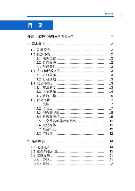 对外投资合作国别（地区）指南-摩洛哥-2021版.pdf 第6页