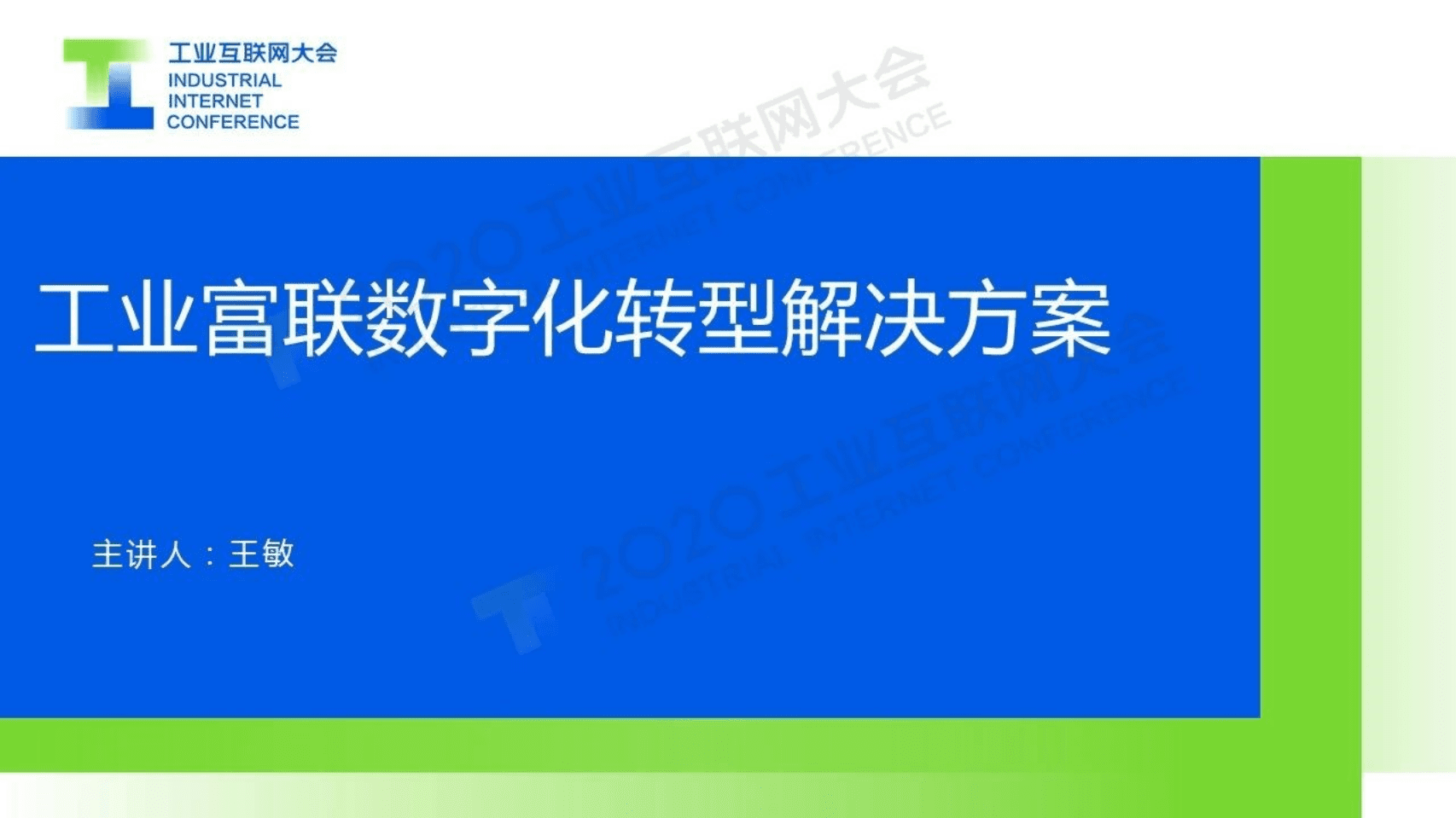 41.王敏：工业富联数字化转型解决方案.pdf 第1页