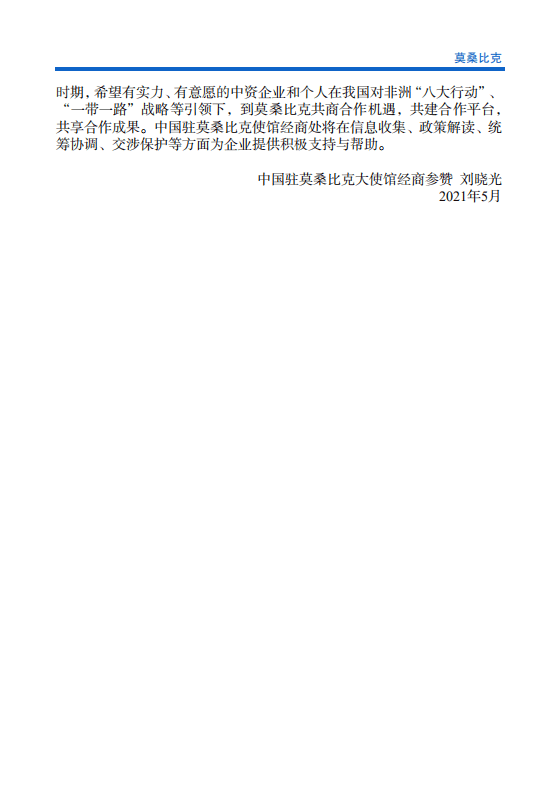 对外投资合作国别（地区）指南-莫桑比克-2021版.pdf 第5页