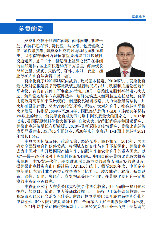 对外投资合作国别（地区）指南-莫桑比克-2021版.pdf 第4页