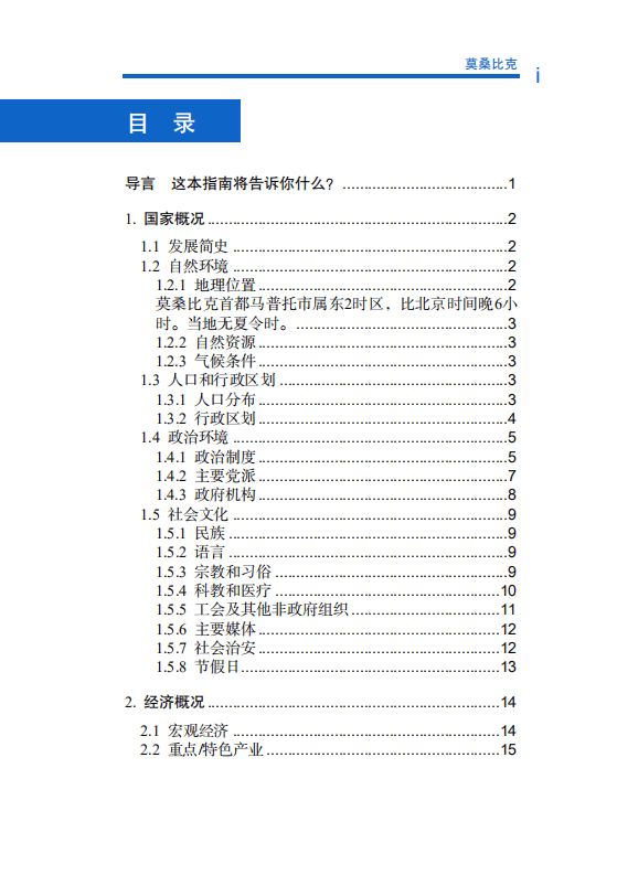对外投资合作国别（地区）指南-莫桑比克-2021版.pdf 第6页
