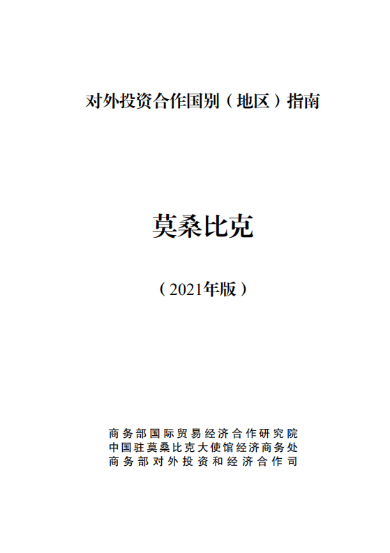 对外投资合作国别（地区）指南-莫桑比克-2021版.pdf 第1页