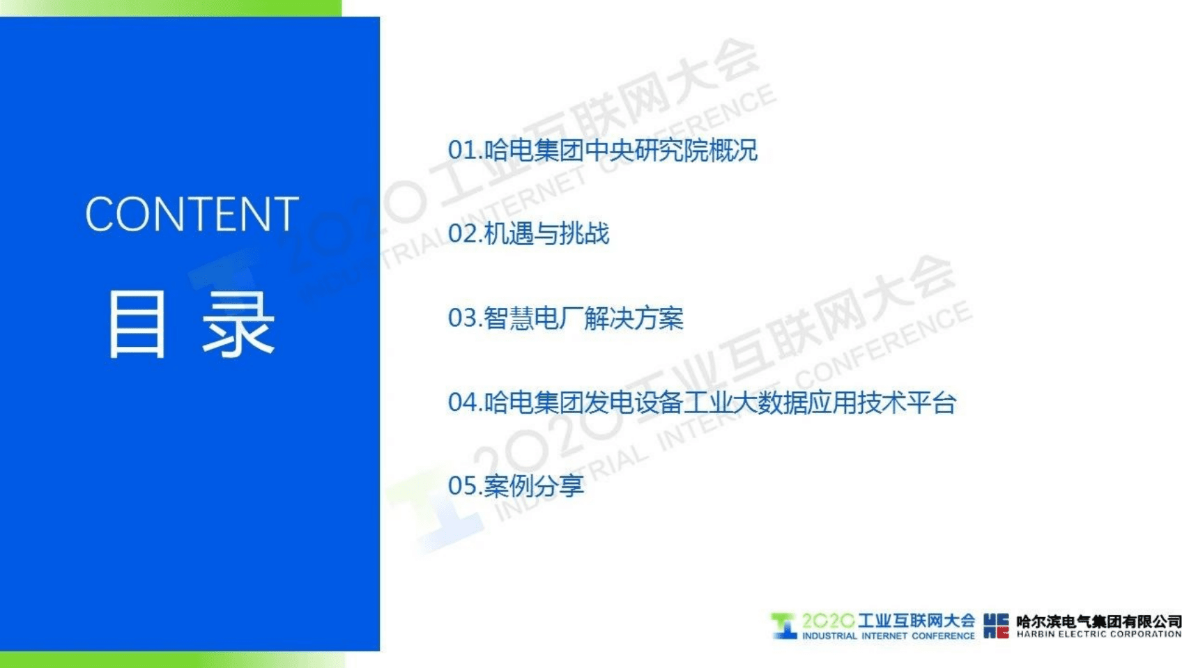 43.王凤君 &ldquo;数字哈电&rdquo;赋能智慧能源发展.pdf 第2页