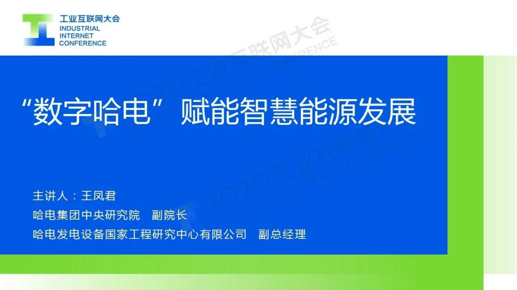 43.王凤君 &ldquo;数字哈电&rdquo;赋能智慧能源发展.pdf 第1页