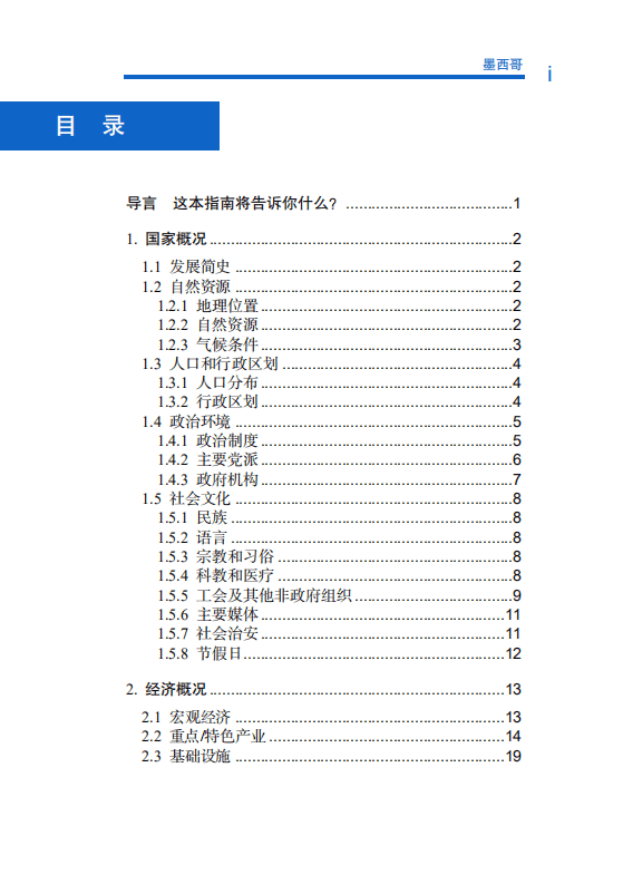 对外投资合作国别（地区）指南-墨西哥-2021版.pdf 第6页