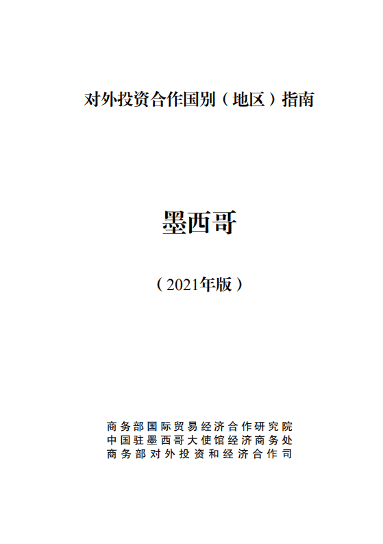 对外投资合作国别（地区）指南-墨西哥-2021版.pdf 第1页