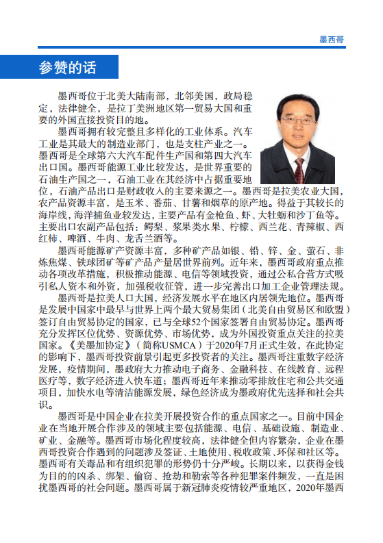 对外投资合作国别（地区）指南-墨西哥-2021版.pdf 第4页