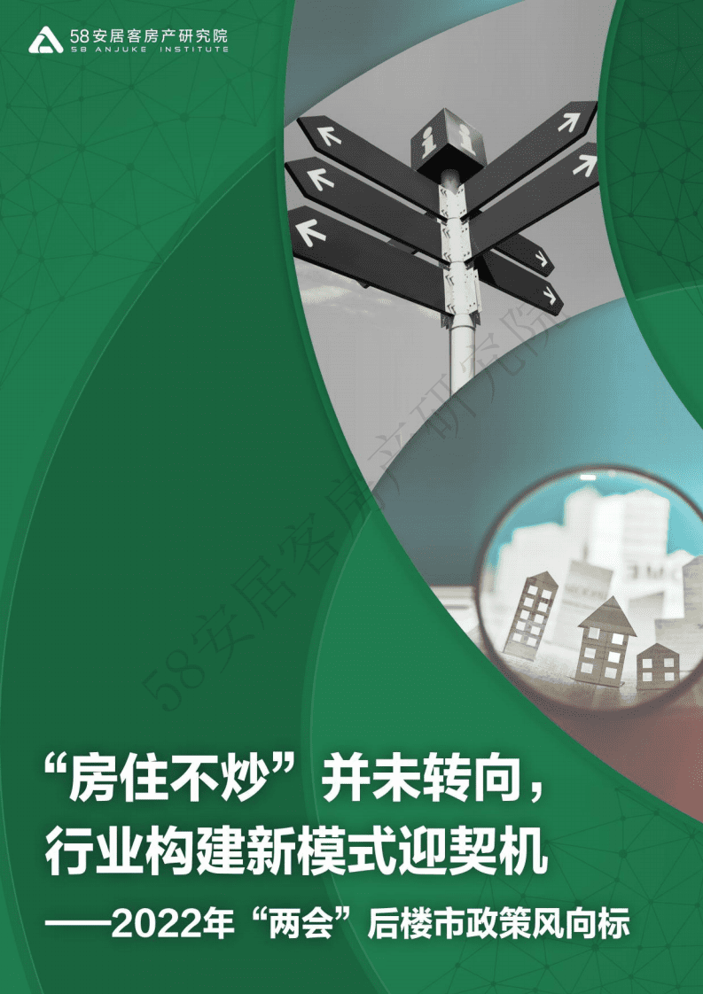 58安居客：2022年”两会“后政策风向标.pdf 第1页