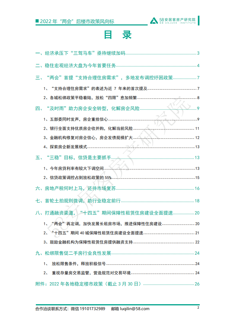 58安居客：2022年”两会“后政策风向标.pdf 第2页