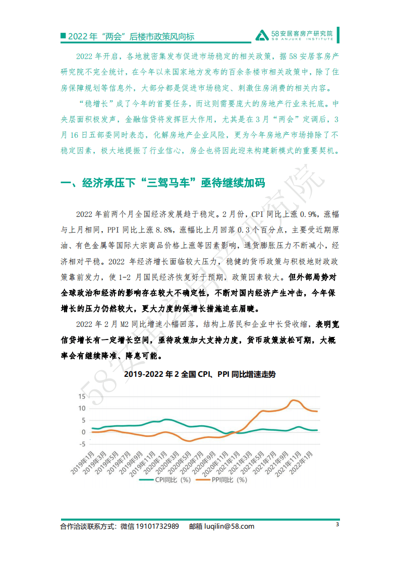 58安居客：2022年”两会“后政策风向标.pdf 第3页