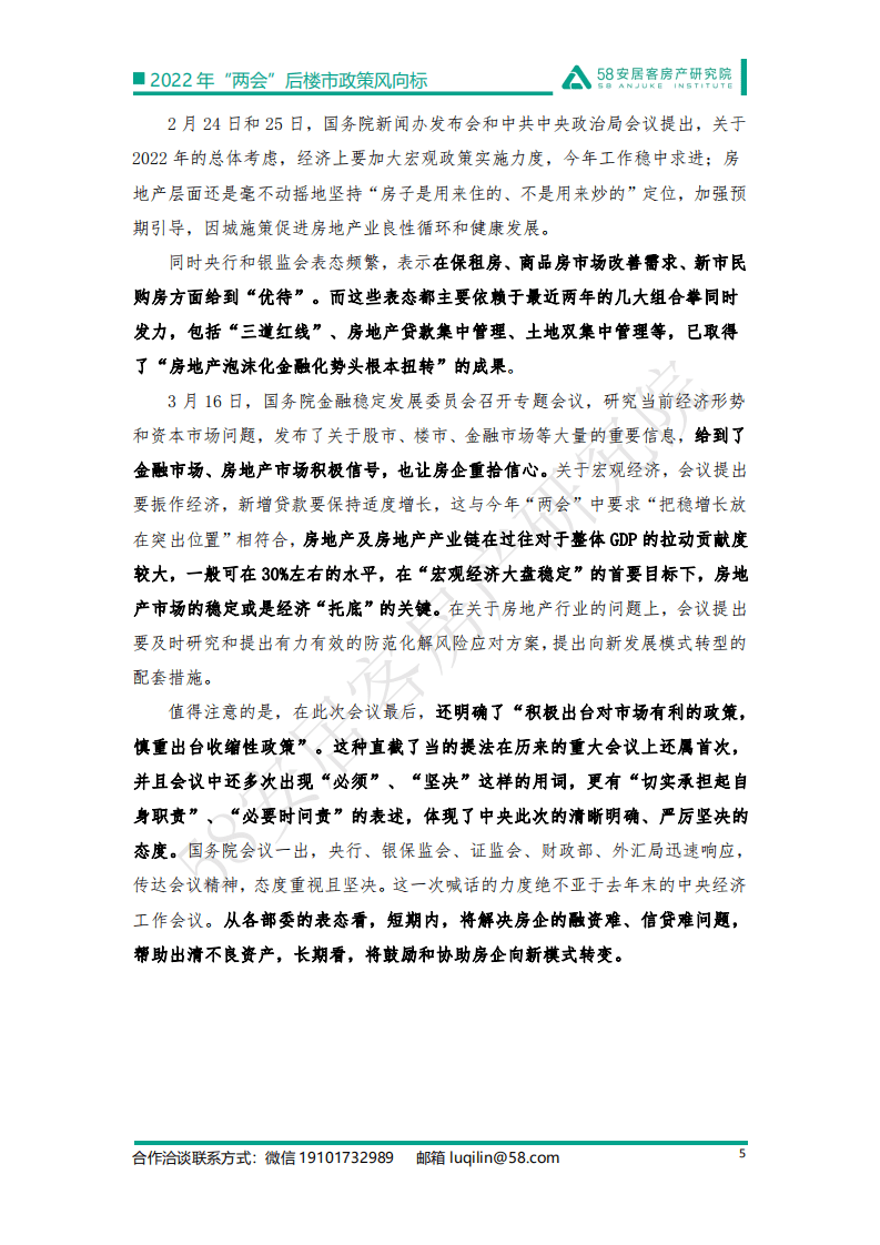 58安居客：2022年”两会“后政策风向标.pdf 第5页