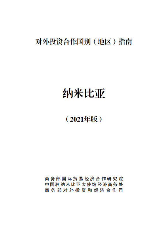 对外投资合作国别（地区）指南-纳米比亚-2021版.pdf 第1页