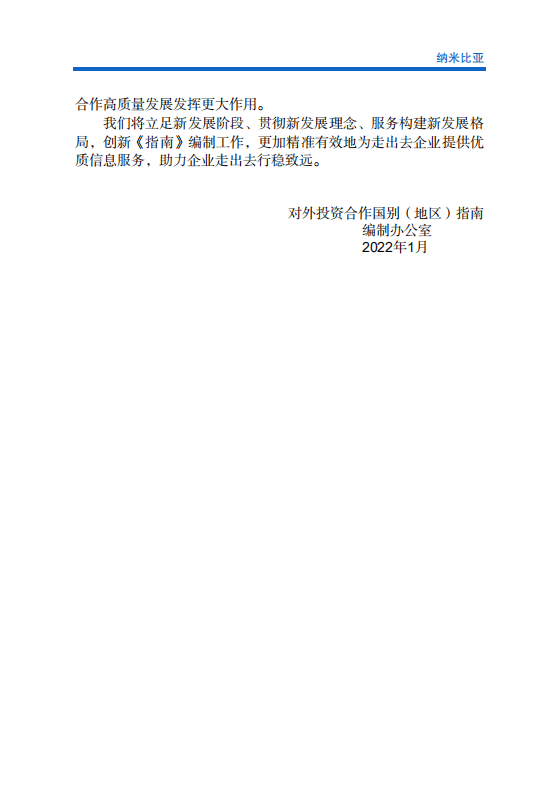 对外投资合作国别（地区）指南-纳米比亚-2021版.pdf 第3页