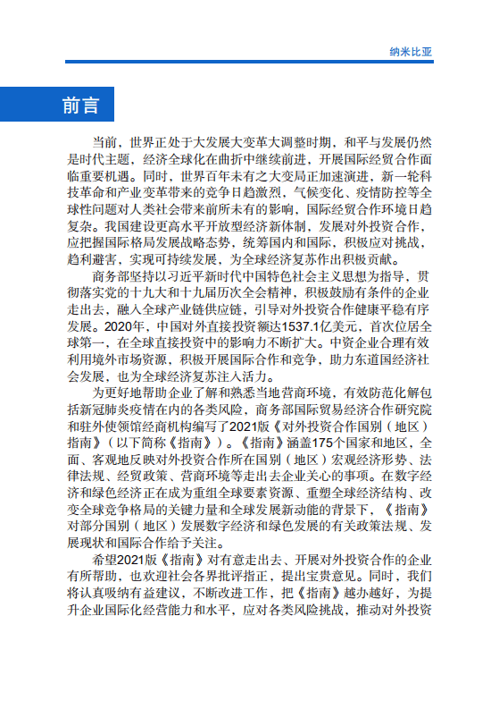 对外投资合作国别（地区）指南-纳米比亚-2021版.pdf 第2页