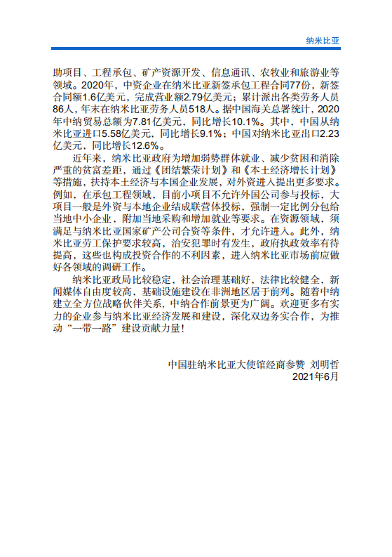 对外投资合作国别（地区）指南-纳米比亚-2021版.pdf 第6页