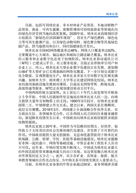 对外投资合作国别（地区）指南-纳米比亚-2021版.pdf 第5页