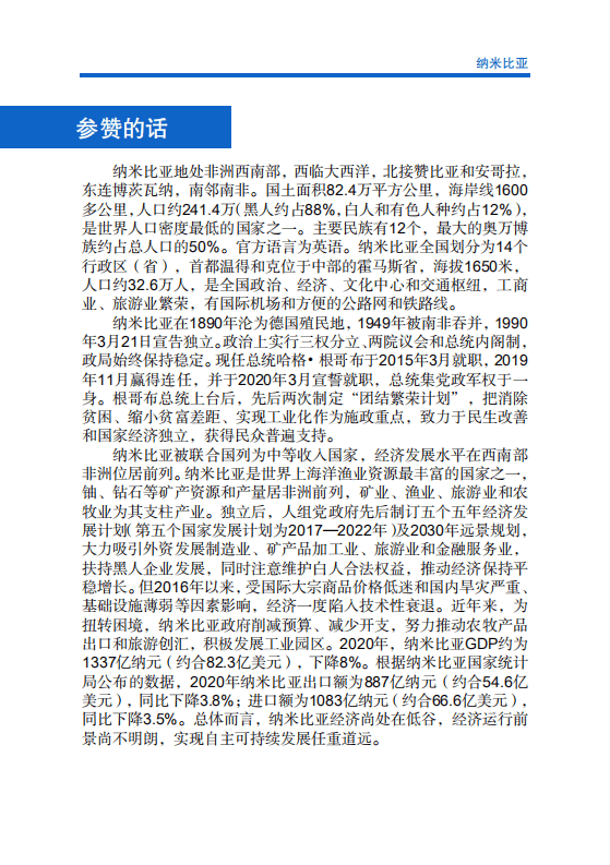 对外投资合作国别（地区）指南-纳米比亚-2021版.pdf 第4页