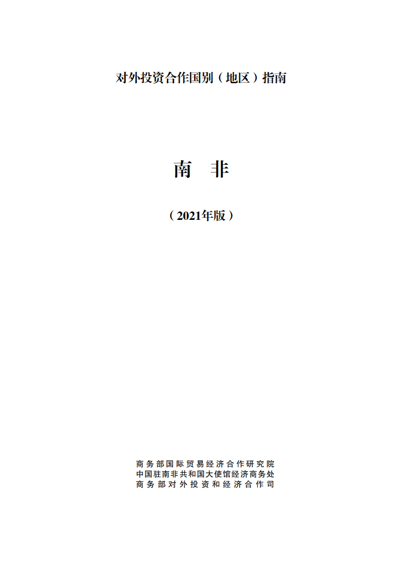 对外投资合作国别（地区）指南-南非-2021版.pdf 第1页
