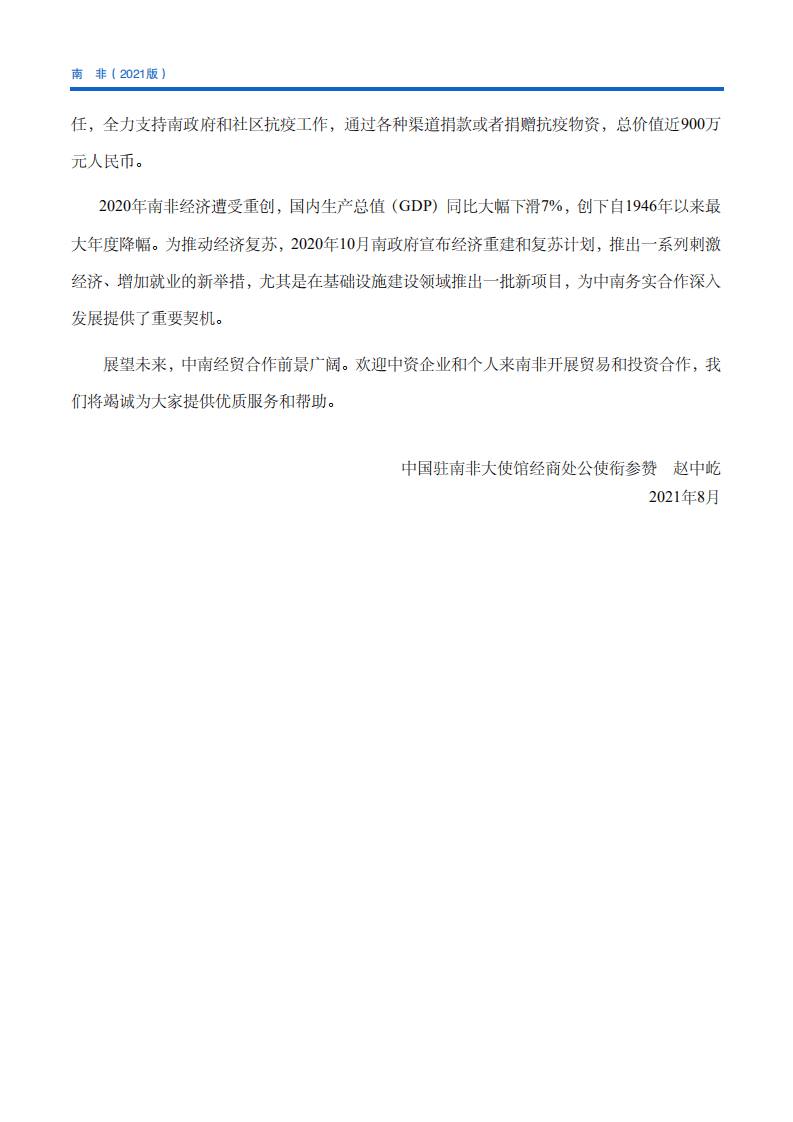 对外投资合作国别（地区）指南-南非-2021版.pdf 第6页