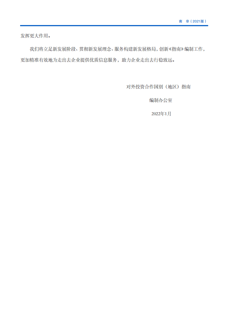 对外投资合作国别（地区）指南-南非-2021版.pdf 第3页