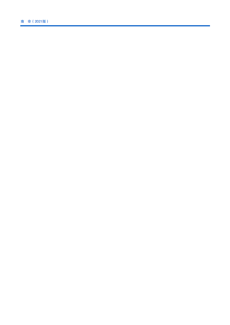 对外投资合作国别（地区）指南-南非-2021版.pdf 第4页