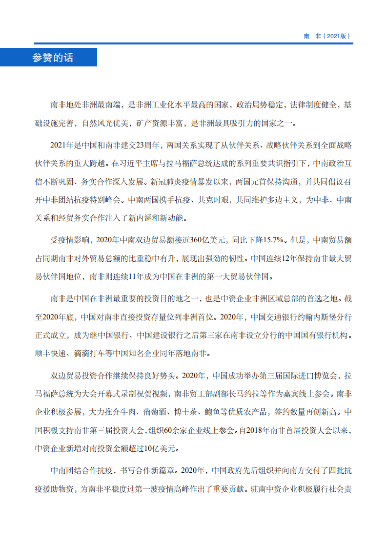 对外投资合作国别（地区）指南-南非-2021版.pdf 第5页