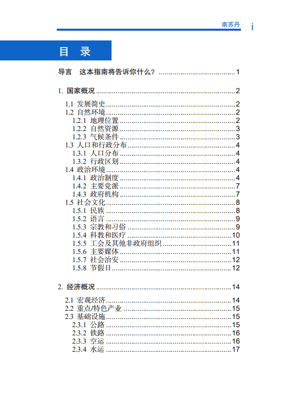 对外投资合作国别（地区）指南-南苏丹-2021版.pdf 第6页