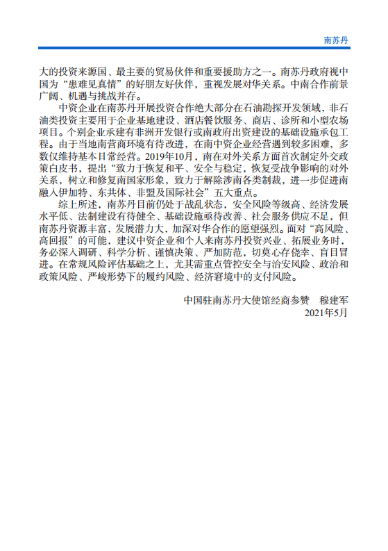 对外投资合作国别（地区）指南-南苏丹-2021版.pdf 第5页