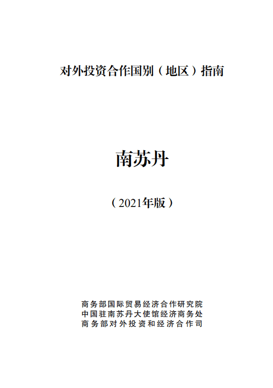 对外投资合作国别（地区）指南-南苏丹-2021版.pdf 第1页