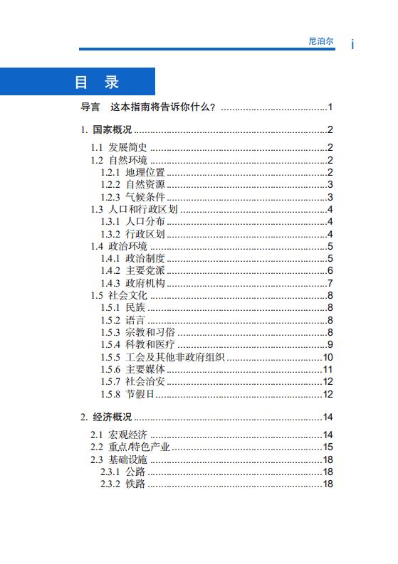 对外投资合作国别（地区）指南-尼泊尔-2021版.pdf 第6页