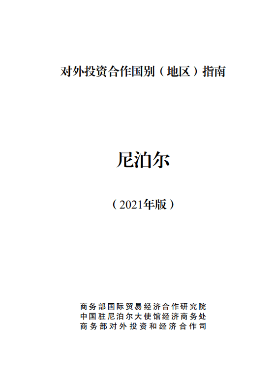 对外投资合作国别（地区）指南-尼泊尔-2021版.pdf 第1页
