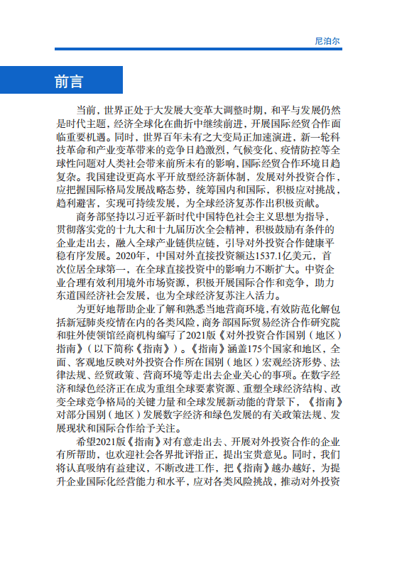 对外投资合作国别（地区）指南-尼泊尔-2021版.pdf 第2页