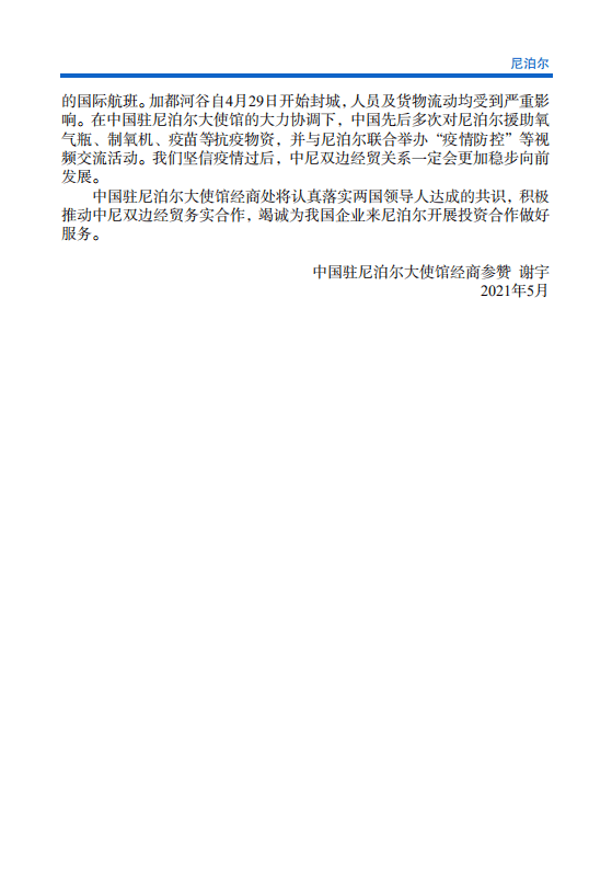 对外投资合作国别（地区）指南-尼泊尔-2021版.pdf 第5页