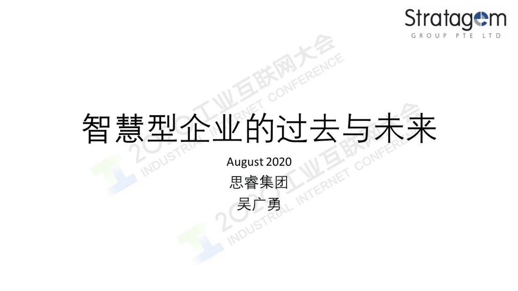 67.吴广勇：智慧型企业的过去与未来.pdf 第1页