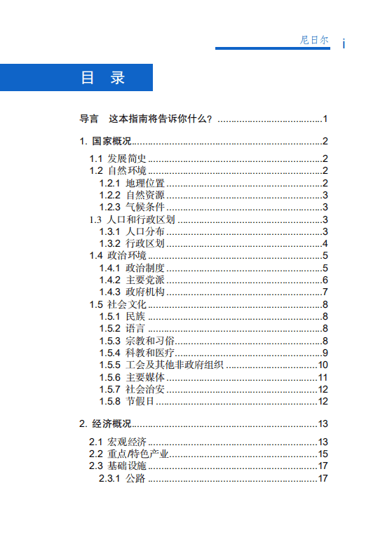 对外投资合作国别（地区）指南-尼日尔-2021版.pdf 第6页