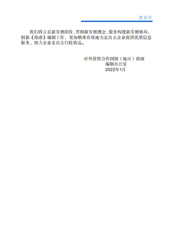 对外投资合作国别（地区）指南-尼日尔-2021版.pdf 第3页