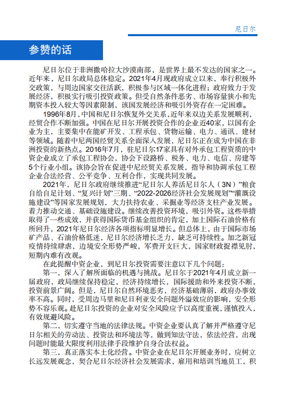 对外投资合作国别（地区）指南-尼日尔-2021版.pdf 第4页