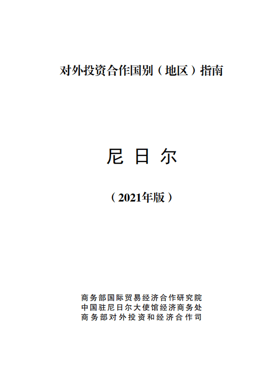 对外投资合作国别（地区）指南-尼日尔-2021版.pdf 第1页
