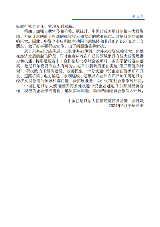 对外投资合作国别（地区）指南-尼日尔-2021版.pdf 第5页