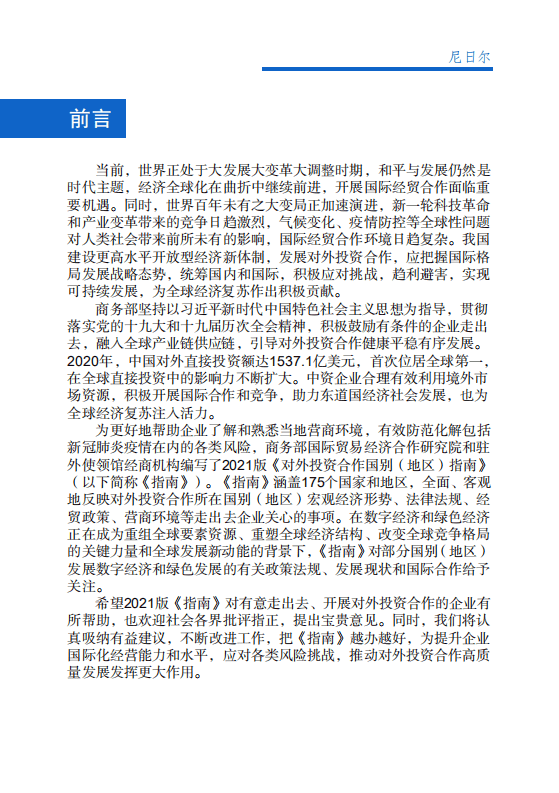 对外投资合作国别（地区）指南-尼日尔-2021版.pdf 第2页