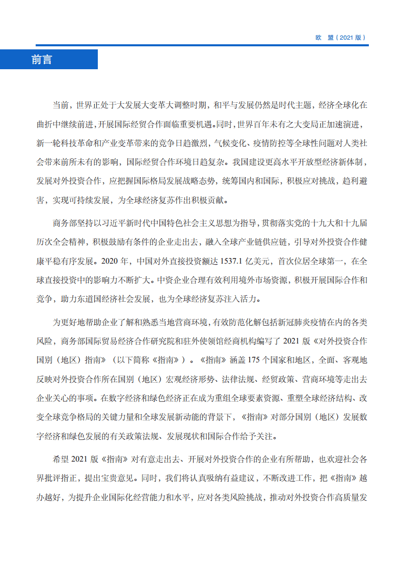 对外投资合作国别（地区）指南-欧盟-2021版.pdf 第3页