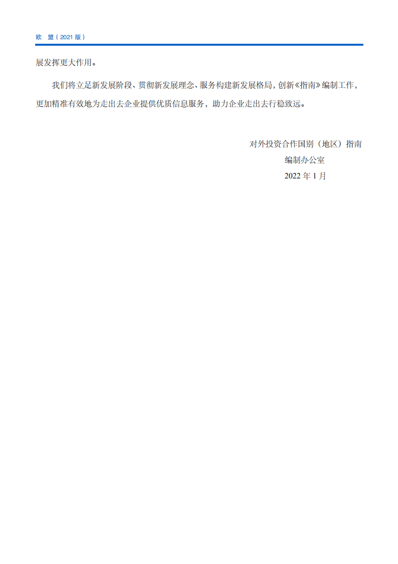 对外投资合作国别（地区）指南-欧盟-2021版.pdf 第4页