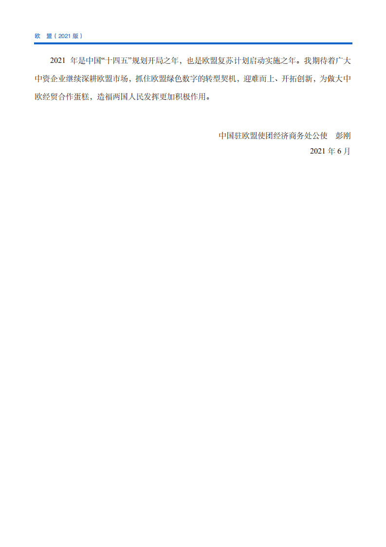 对外投资合作国别（地区）指南-欧盟-2021版.pdf 第6页