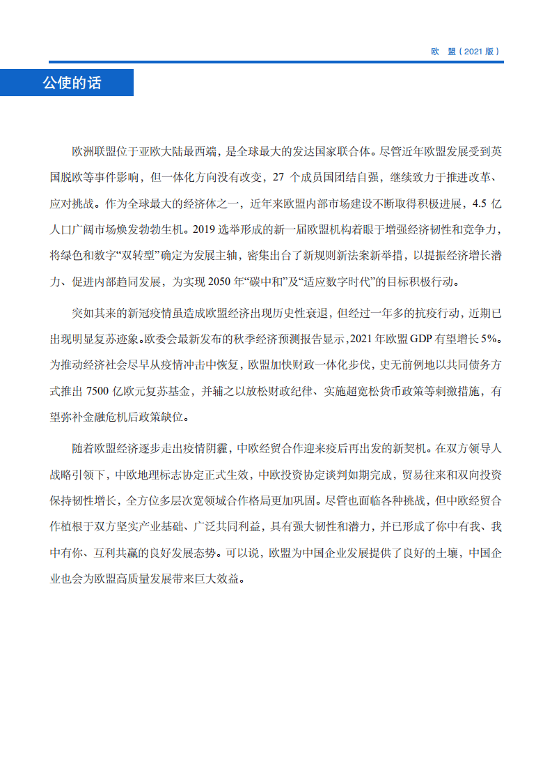 对外投资合作国别（地区）指南-欧盟-2021版.pdf 第5页