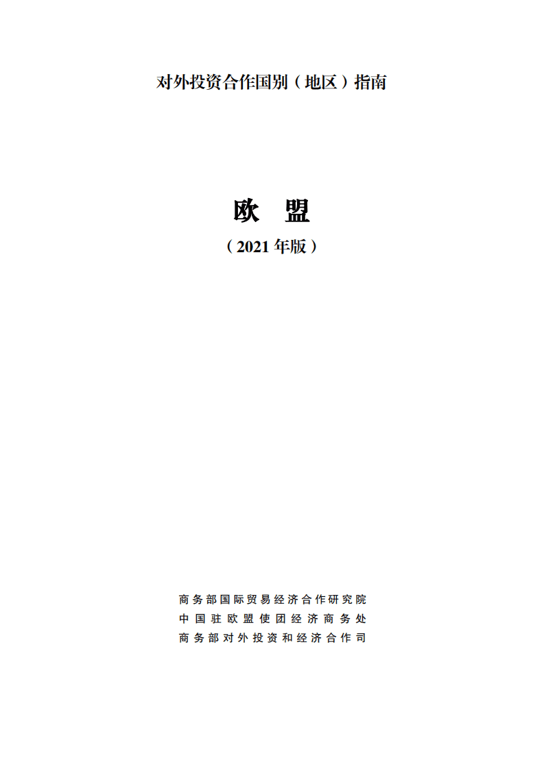 对外投资合作国别（地区）指南-欧盟-2021版.pdf 第1页