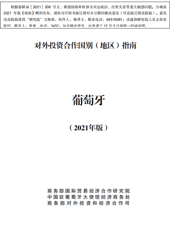 对外投资合作国别（地区）指南-葡萄牙-2021版.pdf 第1页