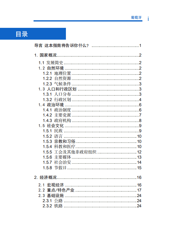 对外投资合作国别（地区）指南-葡萄牙-2021版.pdf 第6页