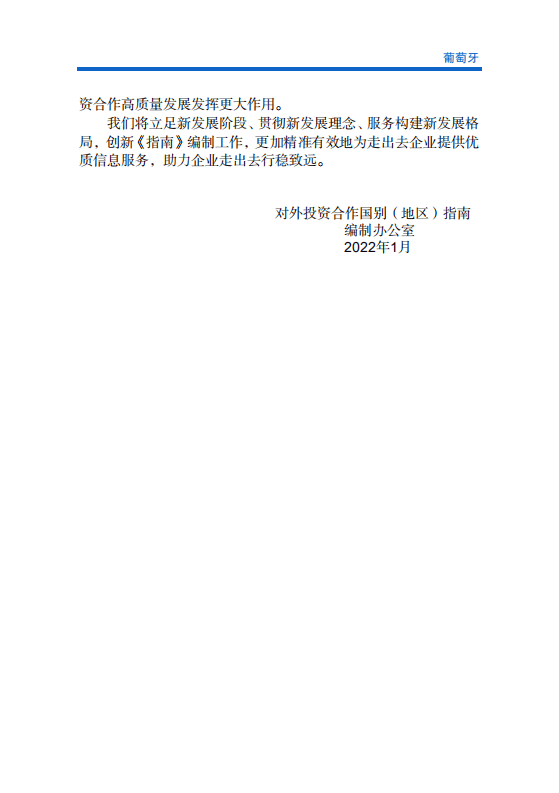 对外投资合作国别（地区）指南-葡萄牙-2021版.pdf 第3页