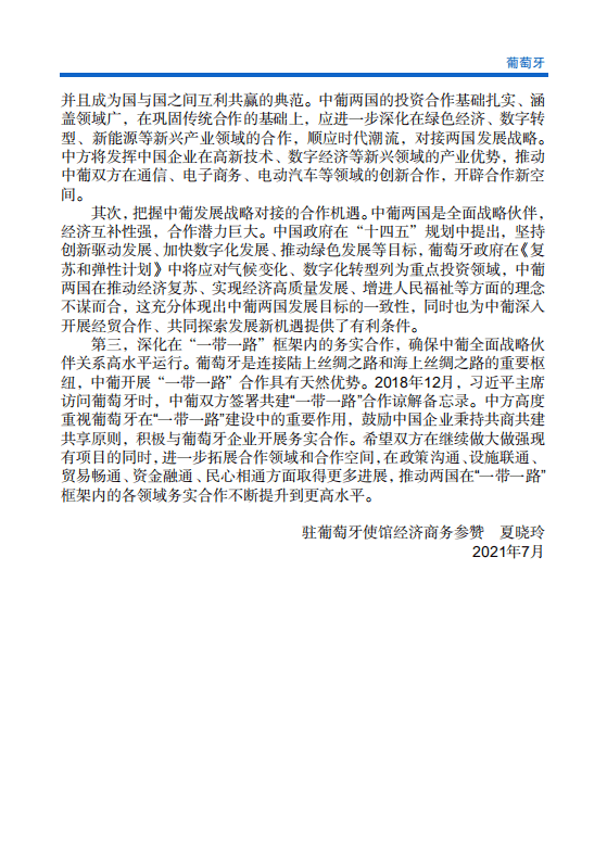 对外投资合作国别（地区）指南-葡萄牙-2021版.pdf 第5页