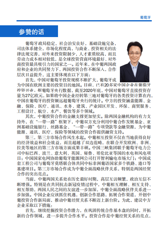 对外投资合作国别（地区）指南-葡萄牙-2021版.pdf 第4页